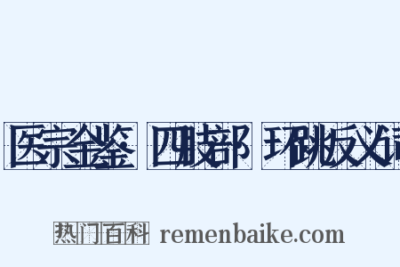 医宗金鉴·四肢部·环跳反义词是什么意思的图片